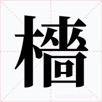 檣字的字形和写法
