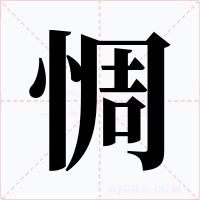 惆字的字形和写法