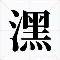 潶字字形