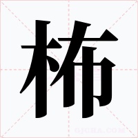 柨字字形