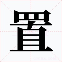 置字的字形和写法
