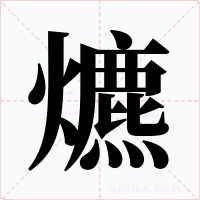 爊字的字形和写法