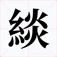 緂字字形