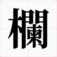 欄字的字形和写法