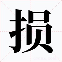 损字字形