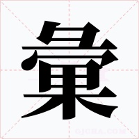 彙字字形
