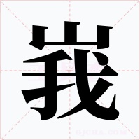 峩字字形