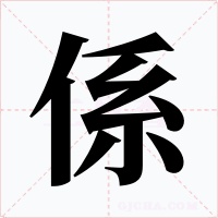 係字的字形和写法