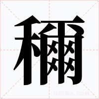 穪字的字形和写法