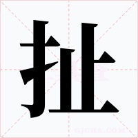 扯字字形