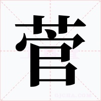 菅字的字形和写法