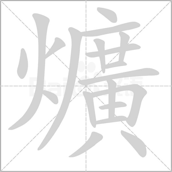 爌字笔顺图