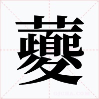 虁字的字形和写法