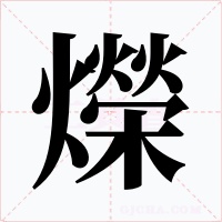 爃字的字形和写法