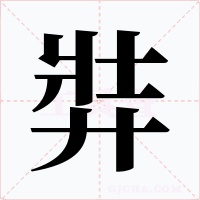 弉字字形