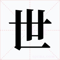 世字的字形和写法