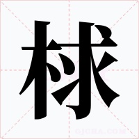 梂字字形
