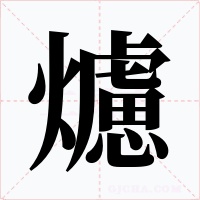 爈字的字形和写法