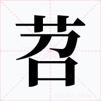 苕字字形