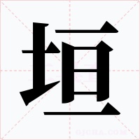 垣字的字形和写法
