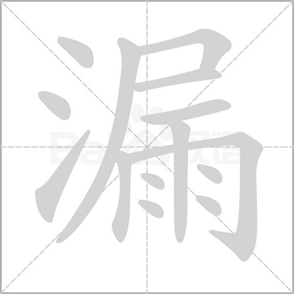 漏字笔顺图