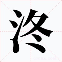 泈字字形