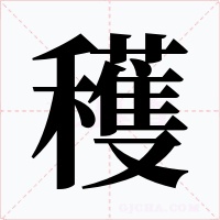 穫字字形