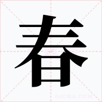 春字字形