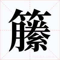 籘字字形