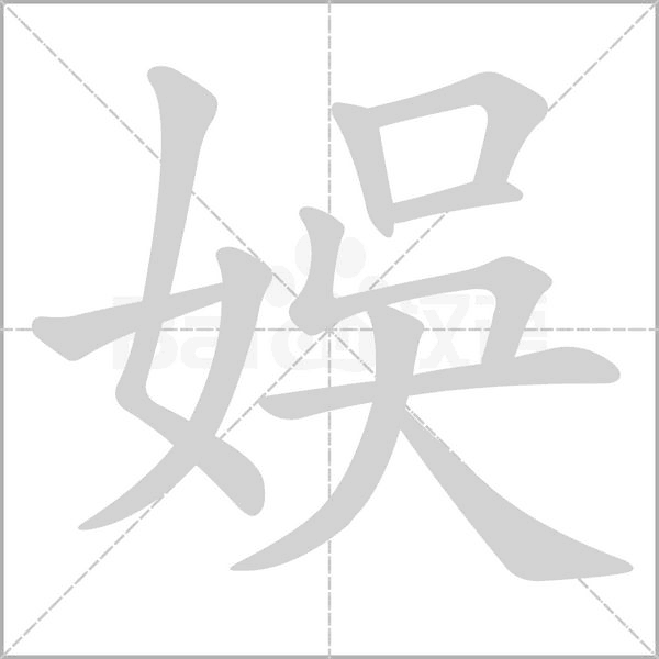 娛字笔顺图