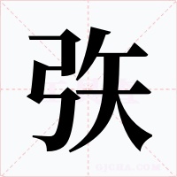 矤字的字形和写法