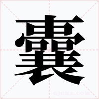 囊字的字形和写法