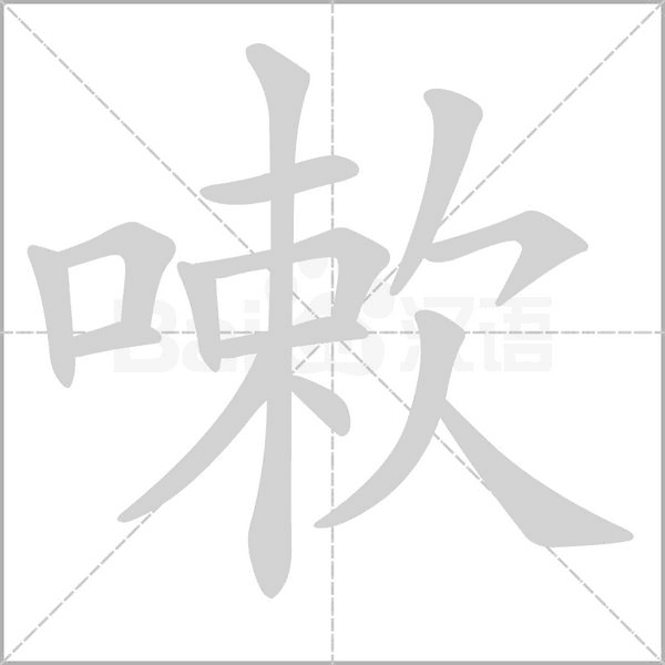 嗽字笔顺图