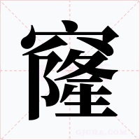 窿字字形