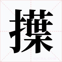 擛字的字形和写法