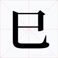巳字的字形和写法