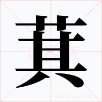 萁字的字形和写法