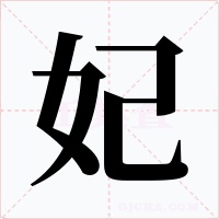 妃字的字形和写法