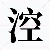 涳字的字形和写法