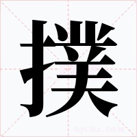撲字字形