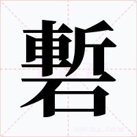 磛字的字形和写法