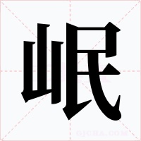 岷字的字形和写法