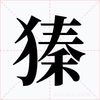 獉字字形