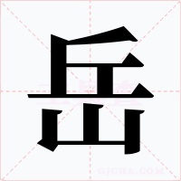 岳字的字形和写法