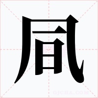 凬字的字形和写法