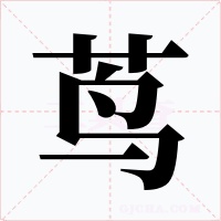茑字字形