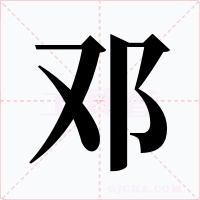 邓字字形