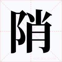 陗字的字形和写法
