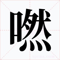 嘫字的字形和写法