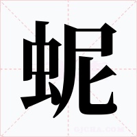 蚭字字形